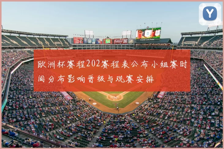 欧洲杯赛程202赛程表公布小组赛时间分布影响晋级与观赛安排