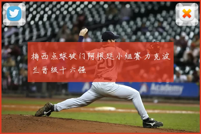 梅西点球破门阿根廷小组赛力克波兰晋级十六强