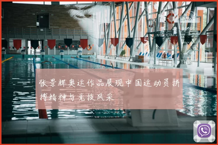 张景辉奥运作品展现中国运动员拼搏精神与竞技风采