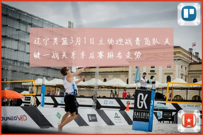 辽宁男篮3月1日主场迎战青岛队 关键一战关系季后赛排名走势