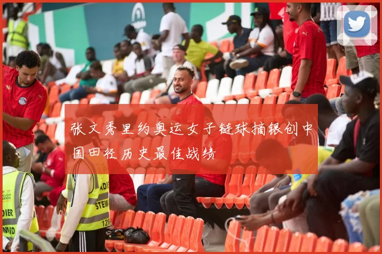 张文秀里约奥运女子链球摘银创中国田径历史最佳战绩