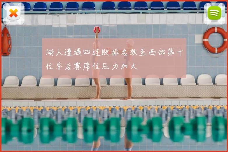 湖人遭遇四连败排名跌至西部第十位季后赛席位压力加大