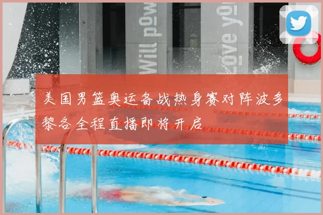 美国男篮奥运备战热身赛对阵波多黎各全程直播即将开启