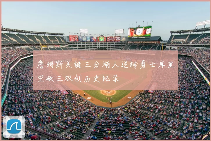 詹姆斯关键三分湖人逆转勇士库里空砍三双创历史纪录