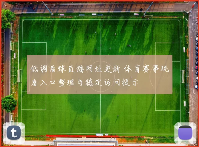 低调看球直播网址更新 体育赛事观看入口整理与稳定访问提示