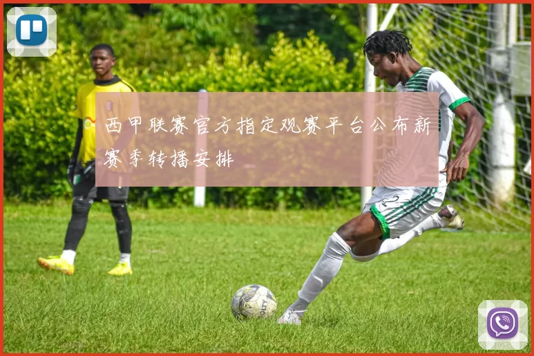 西甲联赛官方指定观赛平台公布新赛季转播安排