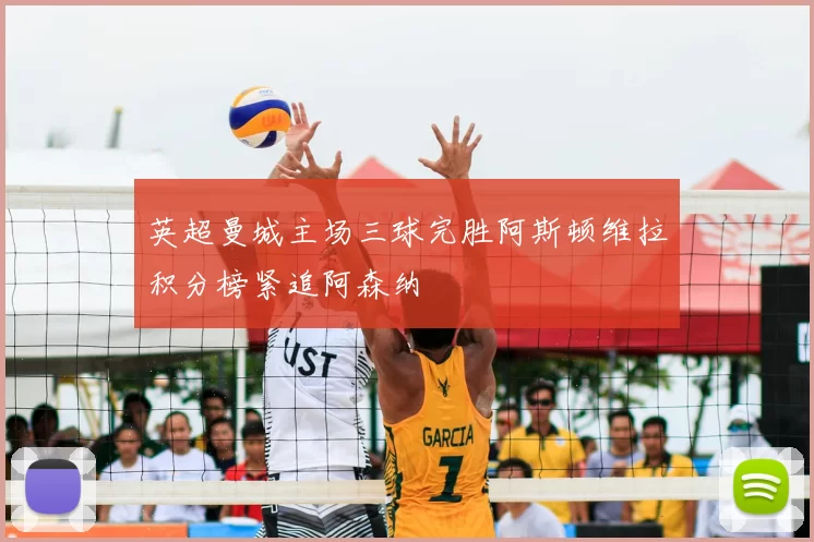 英超曼城主场三球完胜阿斯顿维拉积分榜紧追阿森纳