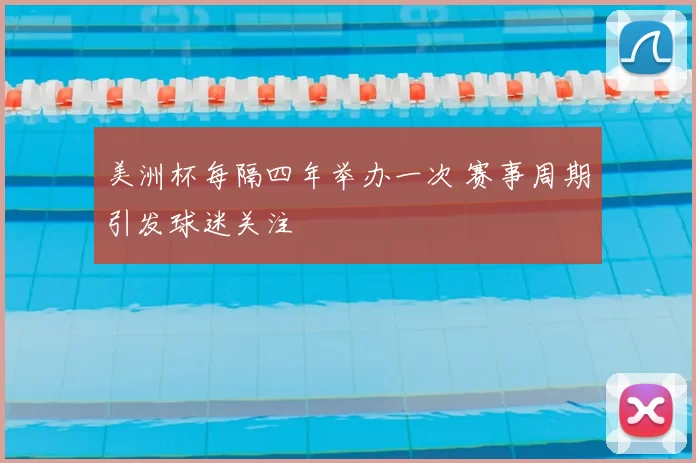 美洲杯每隔四年举办一次 赛事周期引发球迷关注