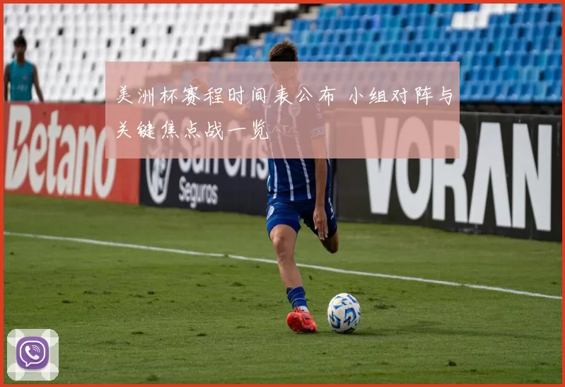 美洲杯赛程时间表公布 小组对阵与关键焦点战一览