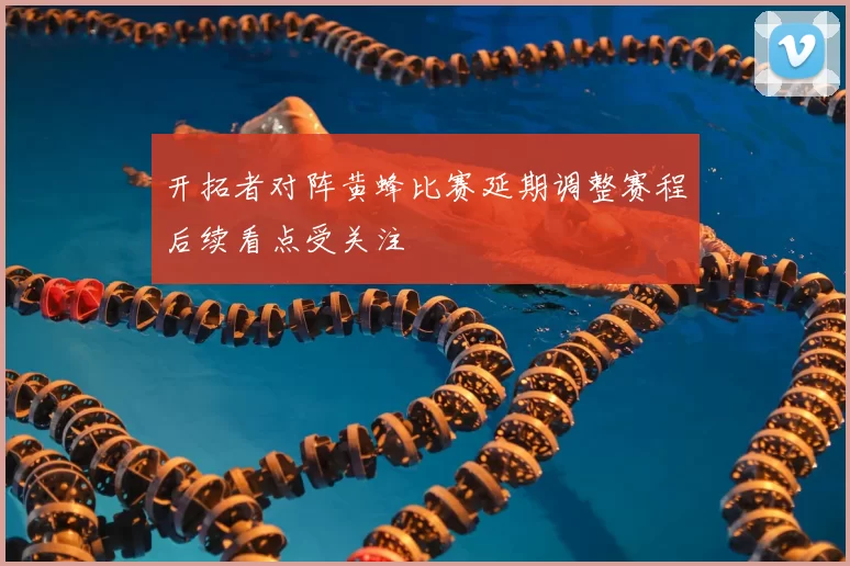 开拓者对阵黄蜂比赛延期调整赛程后续看点受关注