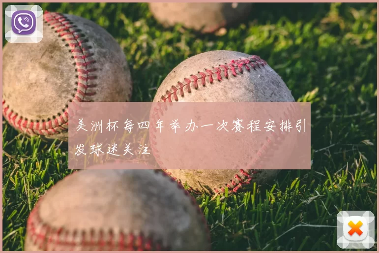 美洲杯每四年举办一次赛程安排引发球迷关注