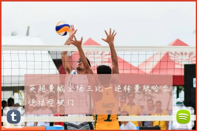 英超曼城主场三比一逆转曼联哈兰德福登破门