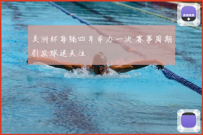 美洲杯每隔四年举办一次 赛事周期引发球迷关注